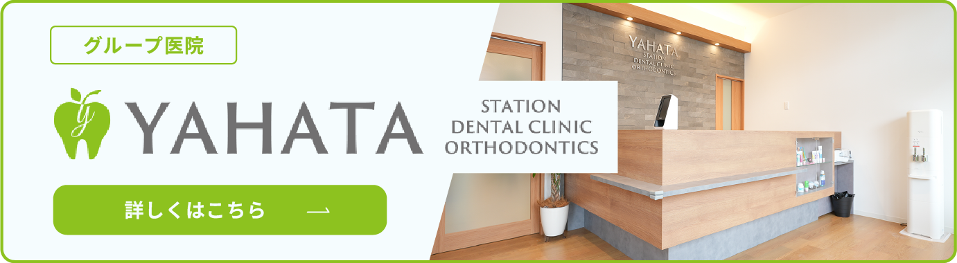 八幡駅前歯科・矯正歯科